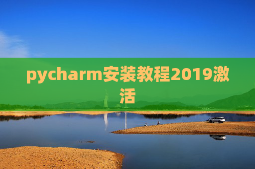 pycharm安装教程2019激活